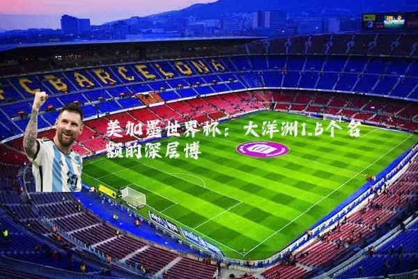 美加墨世界杯:大洋洲1.5个名额的深层博弈
