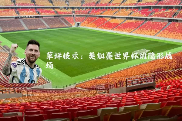 草坪技术：美加墨世界杯的隐形战场