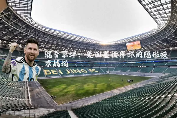 混合草坪:美加墨世界杯的隐形技术战场