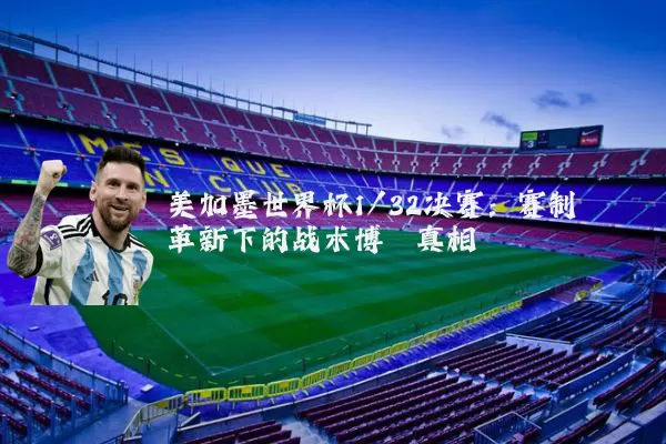 美加墨世界杯1/32决赛：赛制革新下的战术博弈真相