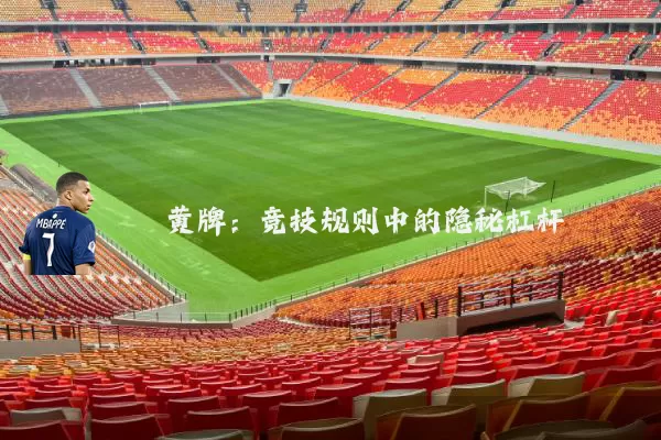 黄牌：竞技规则中的隐秘杠杆