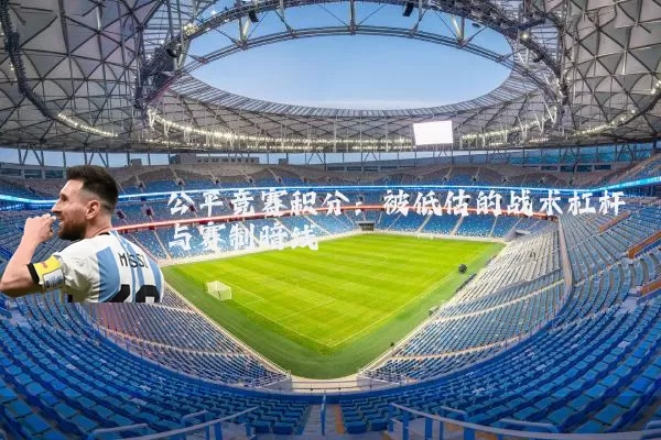 公平竞赛积分：被低估的战术杠杆与赛制暗线