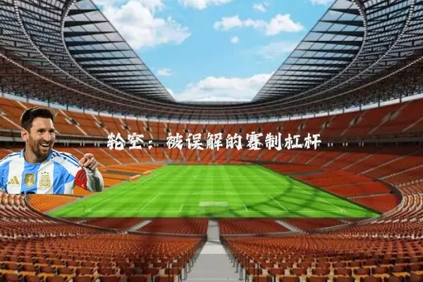 轮空：被误解的赛制杠杆