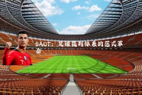 SAOT：足球裁判体系的范式革命