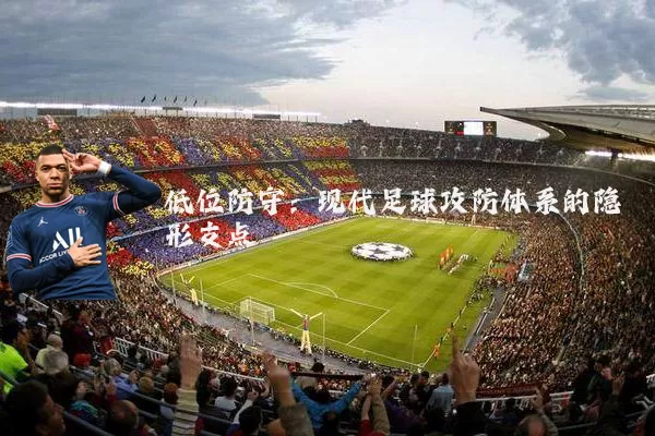 低位防守：现代足球攻防体系的隐形支点