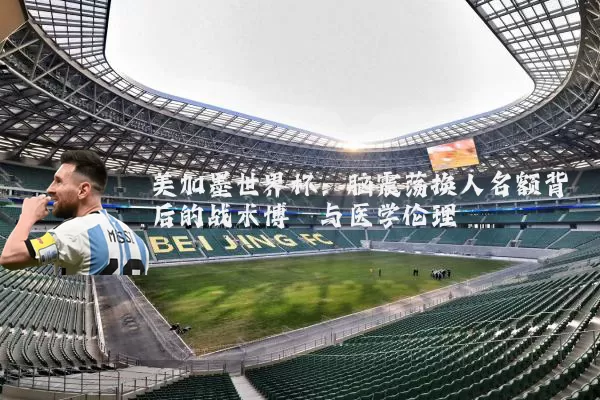 美加墨世界杯：脑震荡换人名额背后的战术博弈与医学伦理