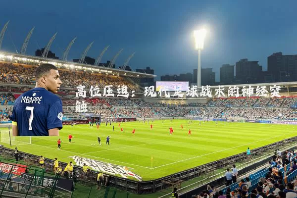 高位压迫：现代足球战术的神经突触