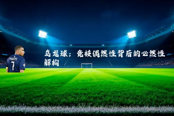 乌龙球:竞技偶然性背后的必然性解构